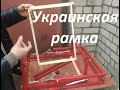 КОНДУКТОР для рамок NEW - Украинская рамка.