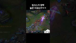 징크스가 깜짝 놀란 이유는? #원딜 #leagueoflegends #리그오브레전드 #lol #골드 #솔랭 #…
