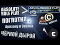 Абсолют поглотил Аризону и Эвольв ЧЁРНОЙ ДЫРОЙ (документальный фильм)