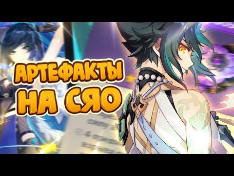 АКТУАЛЬНЫЙ БИЛД НА СЯО! КАКИЕ АРТЕФАКТЫ ВЫБИВАТЬ? | неГАЙД на Сяо