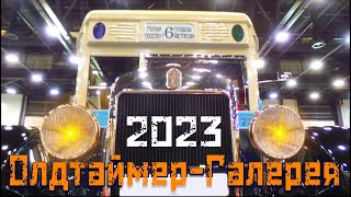 Олдтаймер-Галерея 2023 в Питере. Автомобильный Эрмитаж!