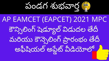 AP EAMCET 2021 Counselling dates official | AP EAMCET 2021 Counselling notification dates