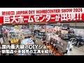 幕張メッセに巨大なホームセンターが出現!!DIYホームセンターショー2024