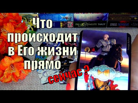 #32 Что происходит в его жизни прямо сейчас? Гадание таро 21.10