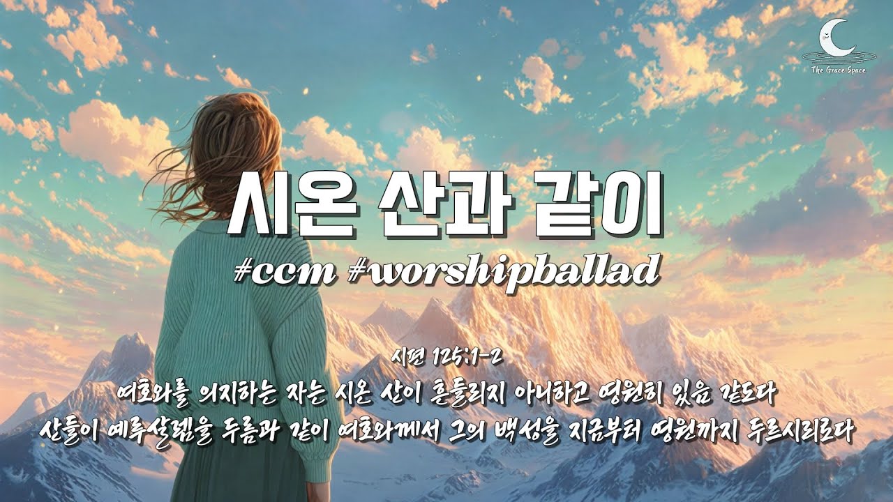 [ccm] 시온 산과 같이 (Like Mount Zion) | 워십발라드 | The Grace Space