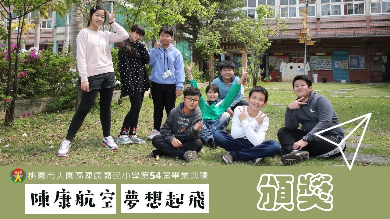 陳康國小第54屆畢業典禮06 頒獎 Youtube 陳康國小第54屆畢業典禮06 頒獎 Youtube