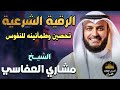 الرقية الشرعية الكاملة بصوت خاشع تحصين وطمأنينه للنفوس والقلوب الشيخ مشاري راشد العفاسي أرح قلبك 