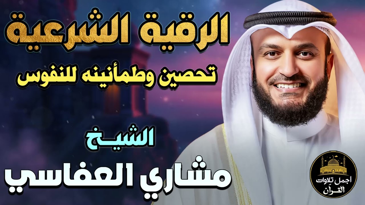 الرقية الشرعية الكاملة بصوت خاشع💛تحصين وطمأنينه للنفوس والقلوب💙الشيخ مشاري راشد العفاسي❤️أرح قلبك💙
