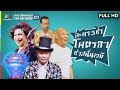 ชิงร้อยชิงล้าน ว้าว ว้าว ว้าว | ละครสามช่า ฮาซ่าสนั่นเวที | 11 ส.ค. 62 Full HD