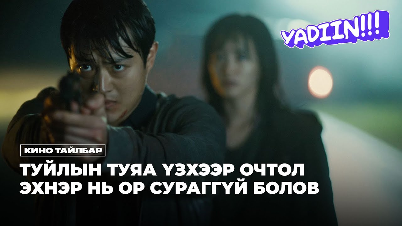 ТУЙЛЫН ТУЯА ҮЗХЭЭР ОЧТОЛ ЭХНЭР НЬ ОР СУРАГГҮЙ БОЛОВ