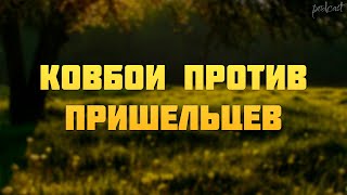 podcast | Ковбои против пришельцев (2011) - #Фильм онлайн киноподкаст, смотреть обзор