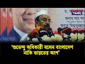 ‘শুভেন্দু অধিকারী বলেন বাংলাদেশ নাকি ভারতের অংশ’ - গয়েশ্বর চন্দ্র রায় | Campus Times