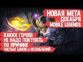 КОГО НЕ НАДО ПОКУПАТЬ ЗА 32 к В ДЕКАБРЕ \ MOBILE LEGENDS ПО ПРИЧИНЕ ЧАСТОГО БАНА \ НОВАЯ МЕТА