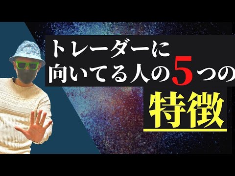 トレーダーに向いている人の5つの特徴！！
