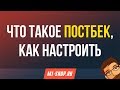 Как настроить Постбек? M1-shop.ru