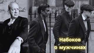 Три рассказа Набокова о мужчинах / Хват, Музыка, Уста к устам / Аудиокнига