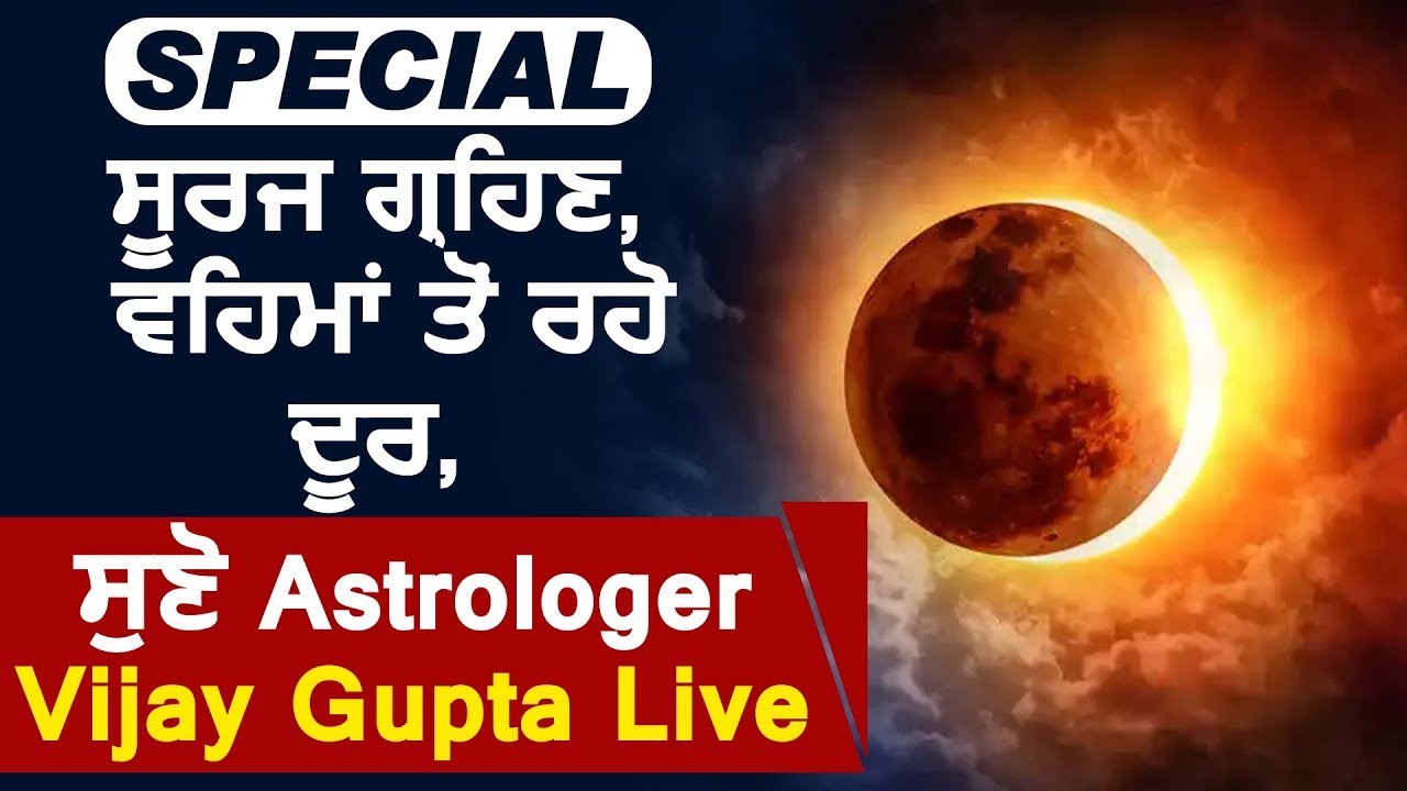 Special सूर्य ग्रहण वहमों से रहिए दूर सुनिए Astrologer Vijay Gupta Live