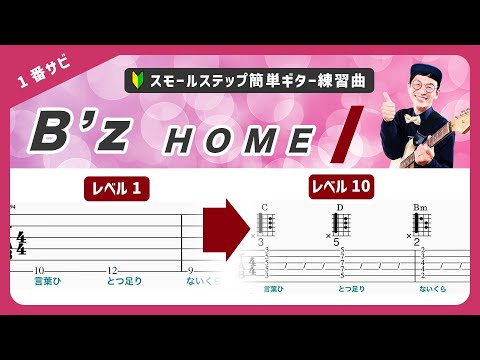 🔰初心者ギターコード🔰HOME（サビ）／B'z　経験ゼロでも即弾ける！10段階にレベル分けされたフリミ式簡単タブ譜！（ビーズ）