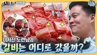 [미방분] 이서진 도련님의 갈비는 어디로 갔을까? ♨비주얼 폭발 차家네 숯불갈비♨ | 삼시세끼 어촌편 5 3 Meals a Day - fishing trip 5 EP.11