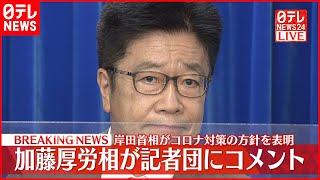 【速報】加藤厚労相が記者団にコメント  新しい新型コロナ対策などについて