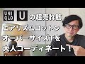 【ユニクロ】40代50代必見！エアリズムコットンオーバーサイズTで簡単オシャレコーデ！