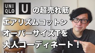 【ユニクロ】40代50代必見！エアリズムコットンオーバーサイズTで簡単オシャレコーデ！