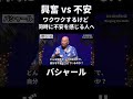 興奮 vs 不安｜ワクワクするけど、同時に不安を感じる人へ｜その２｜ #バシャール #shorts