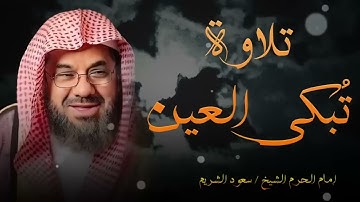 تلاوة مبكية مليئة بالخشوع والطمأنينة | الشيخ سعود الشريم | تلاوة تسمو بالروح ✨