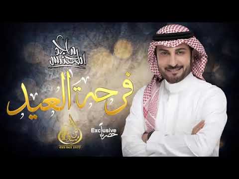 العيد ماجد المهندس اغنية تحميل اغاني