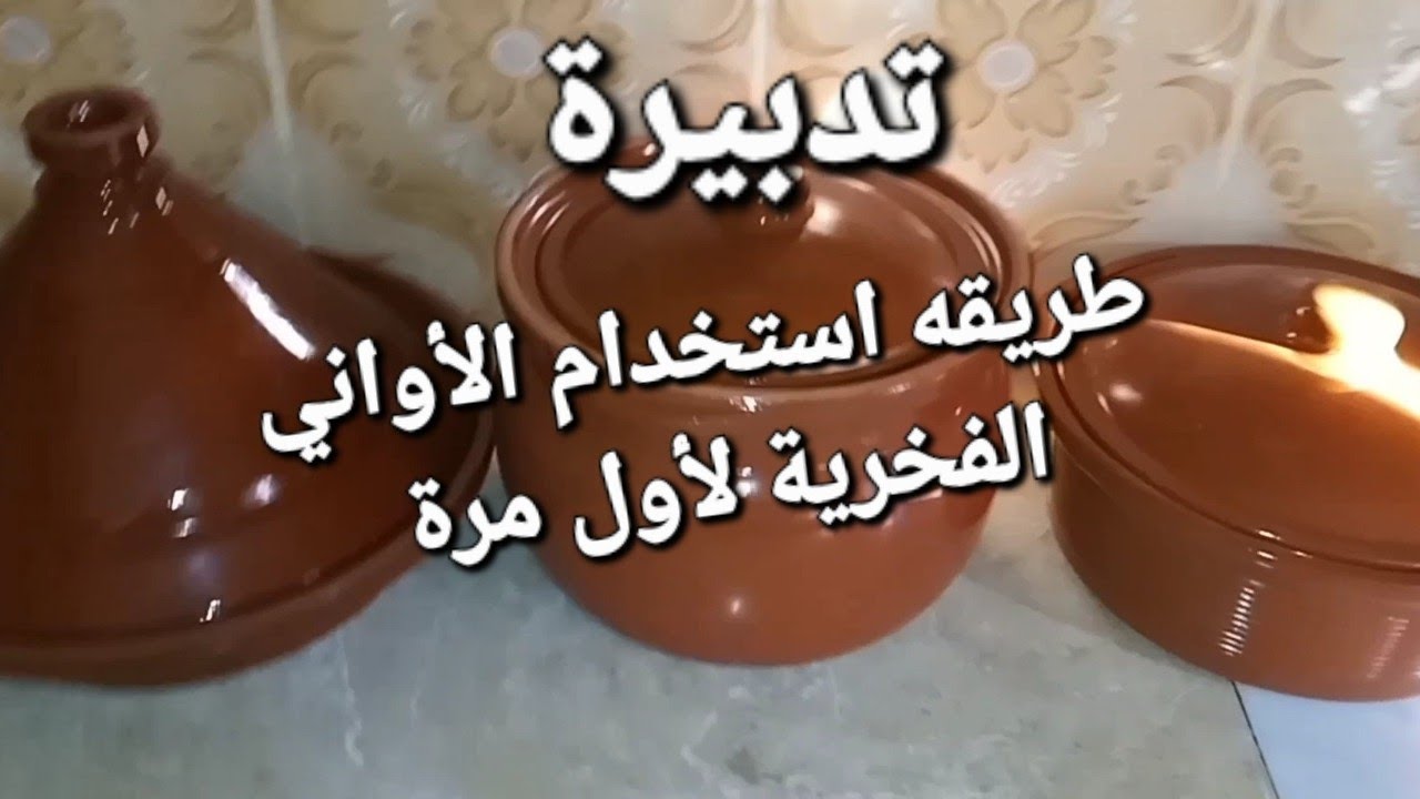 #تدبيرة#طريقة صحيح #لاستعمال الأواني الفخارية🏺لأول مرة ومنعها ❌️من تشقق والكسر وتشد معنا سنين وسنين🌛