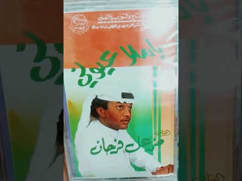 مزعل فرحان ليت الجروح