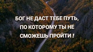 БОГ НЕ ДАСТ ТЕБЕ ПУТЬ, ПО КОТОРОМУ ТЫ НЕ СМОЖЕШЬ ПРОЙТИ ❗| стихи христианские.🕊️