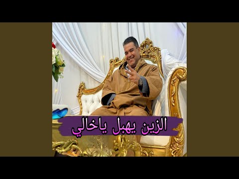 الزين يهبل ياخالي