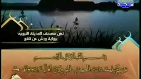 الختمة المرتلة للشيخ العيون الكوشي - الجزء التاسع عشر ( 19 ) - قراءة برواية ورش عن نافع
