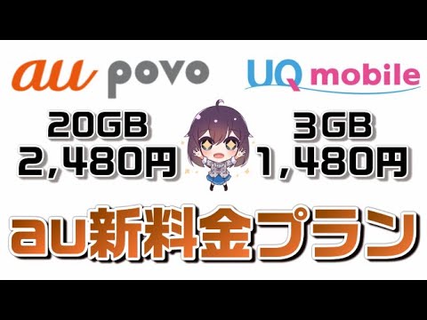 au新ブランドpovo誕生！UQモバイルも無制限プランも値下げ！