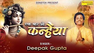 एक बार ओ कन्हैया | Ek Baar O Kanhaiya | Deepak Gupta | New Krishna Bhajan | Devotional Song