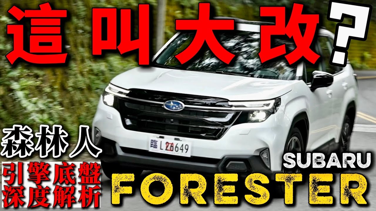 真的有改？Subaru Forester 2.5引擎、SGP底盤是流用還是改良？Forester科技詳解！