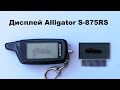 Замена дисплея Alligator S-875RS