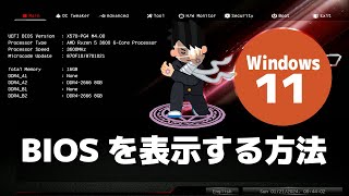 【Windows 11】BIOS（UEFI）画面を表示・起動する方法