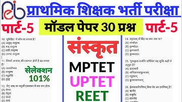 प्राथमिक शिक्षक भर्ती परीक्षा मॉडल पेपर (5) MPTET VARG-3 UPTET REET CTET HTET BY JAISWAL SIR