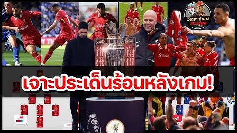 วิเคราะห์บอล ลิเวอร์พูล! เทรนต์ฮีโร่,หงส์จ่อแชมป์ : เจาะ 5 ข้อ ลิเวอร์พูล บุกชนะ เลสเตอร์ ซิตี้ 1-0!