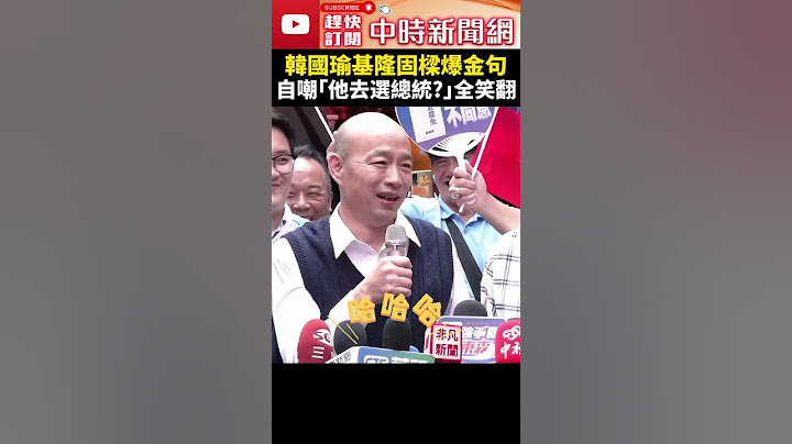 韓國瑜基隆固樑爆金句！　自嘲「他去選總統了嗎？」全笑翻 @ChinaTimes #shorts #謝國樑 #韓國瑜 #罷免 #基隆 #市長 #反罷免 #選舉 #晚會 #投票 #國民黨 #總統 #自嘲