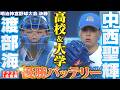 【ドラ１＆ドラ１候補】中西聖輝＆渡部海 全国の舞台で先輩後輩バッテリー!!! 高校と大学 両方の聖地で躍動！明治神宮野球大会「プロ野球ドラフトちゃんねる」スカイA公式