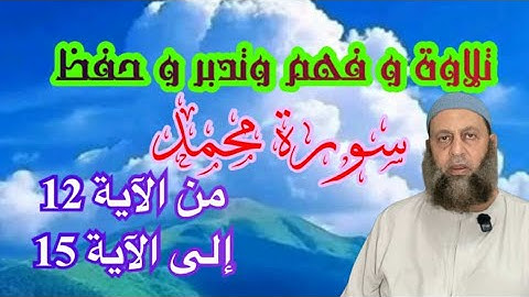 حفظ سورة محمد إلى الآية رقم 15 تدبر معنا