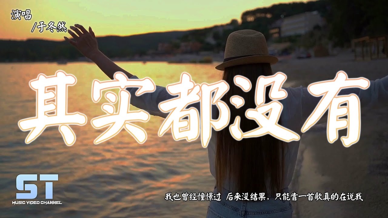 其实都没有 - 于冬然（原唱：杨宗纬）『我也曾经憧憬过 后来没结果，只能靠一首歌真的在说我』【動態歌詞MV版 | Lyrics MV】