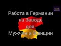 ГЕРМАНИЯ - работа в цеху по сортировки металлических деталей из бытовой техники Б/у.