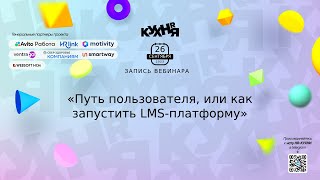 Путь пользователя, или как запустить LMS-платформу