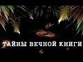 Толдот, передача 3. Тайны вечной книги