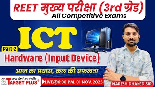REET मुख्य परीक्षा (3rd Grade) सूचना तकनीकी(ICT) ll Hardware ( Input Devices-2) ll Naresh Dhakad Sir