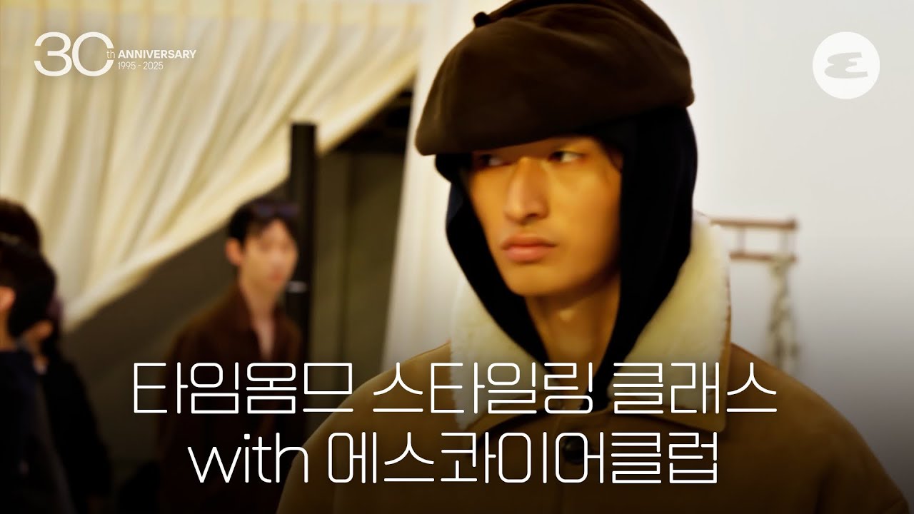 타임옴므와 에콰클럽이 함께한 25FW 스타일링 클래스 순간 l 타임옴므, 에스콰이어 30주년, Time Home, 에스콰이어클럽
